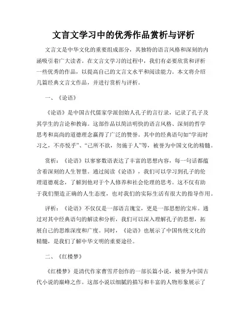 文言文学习中的优秀作品赏析与评析