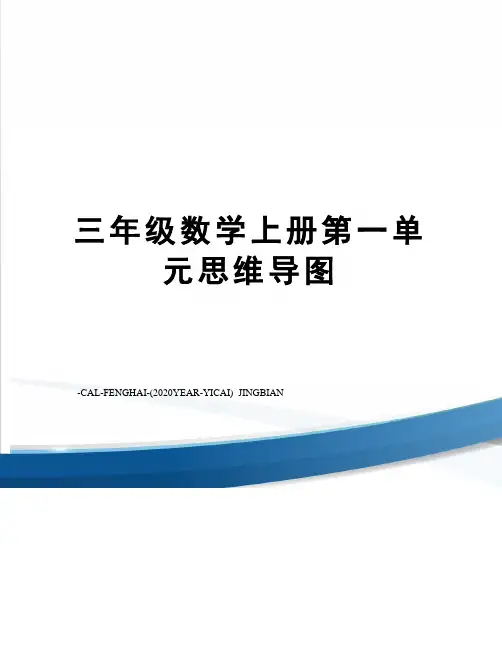 三年级数学上册第一单元思维导图