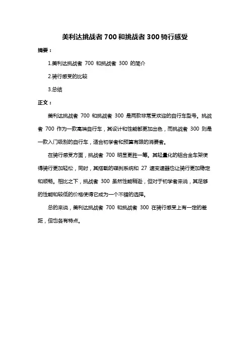 美利达挑战者700和挑战者300骑行感受