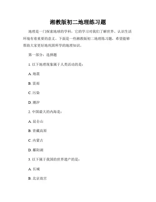 湘教版初二地理练习题