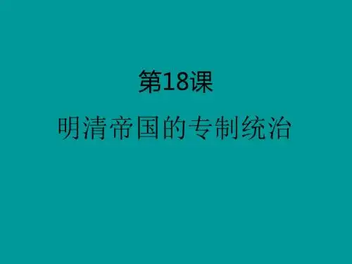七年级历史明清帝国的专制统治
