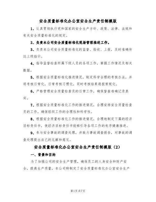 安全质量标准化办公室安全生产责任制模版(3篇)
