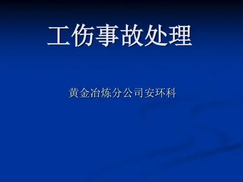 企业工伤处理程序