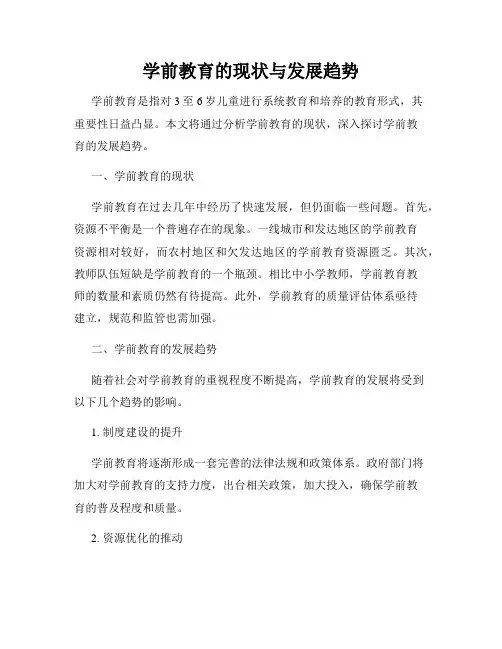 学前教育的现状与发展趋势