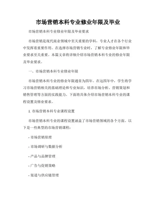 市场营销本科专业修业年限及毕业