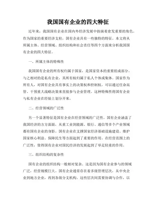 我国国有企业的四大特征