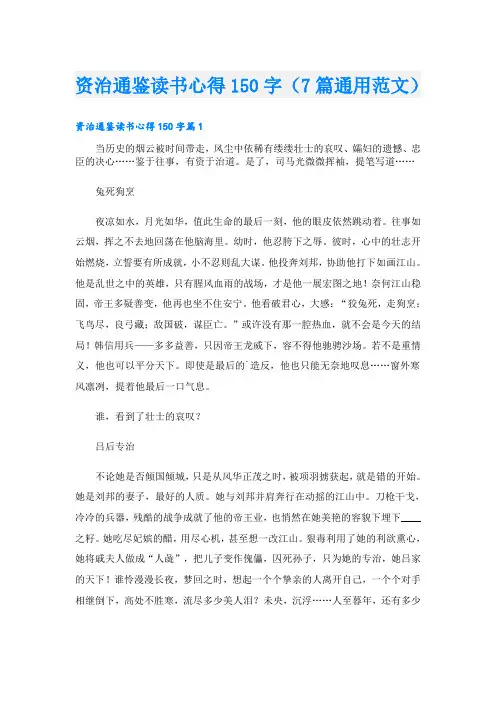 资治通鉴读书心得150字(7篇通用范文)