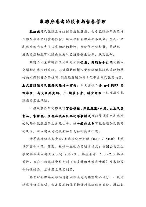 乳腺癌患者的饮食与营养管理