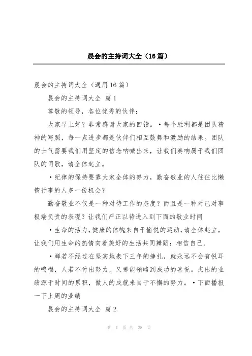 晨会的主持词大全(16篇)