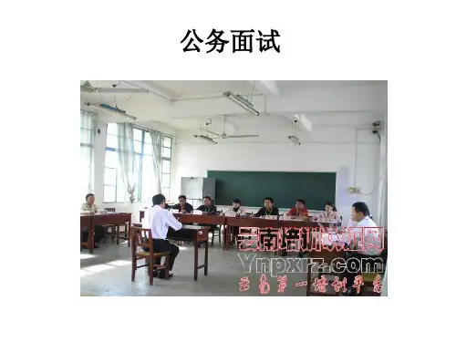 公务员面试培训课件.ppt