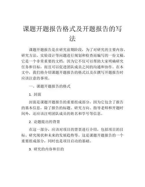 课题开题报告格式及开题报告的写法