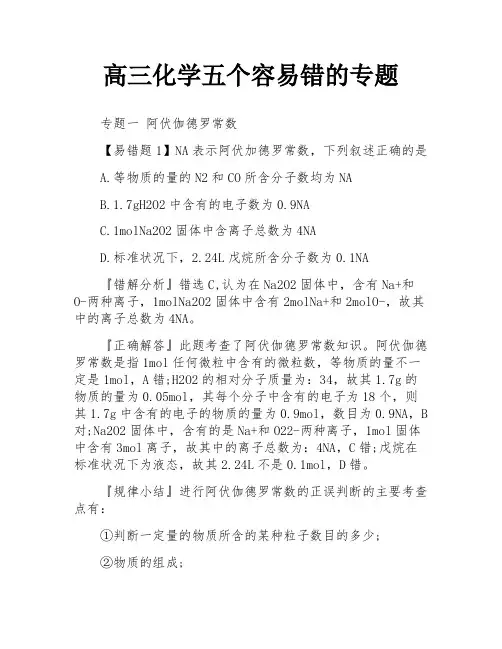 高三化学五个容易错的专题