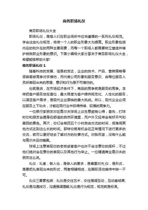商务职场礼仪大全