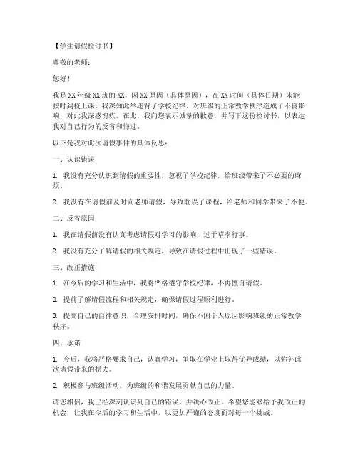 关于学生请假的检讨书范文模板