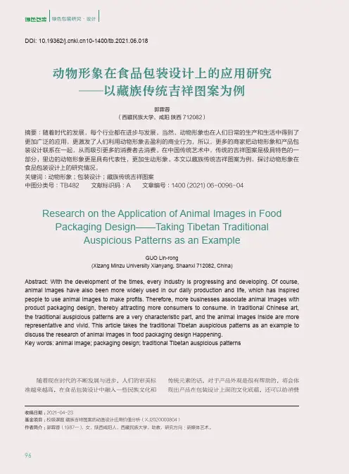 动物形象在食品包装设计上的应用研究——以藏族传统吉祥图案为例