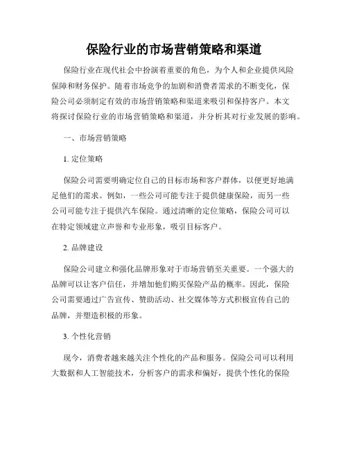 保险行业的市场营销策略和渠道