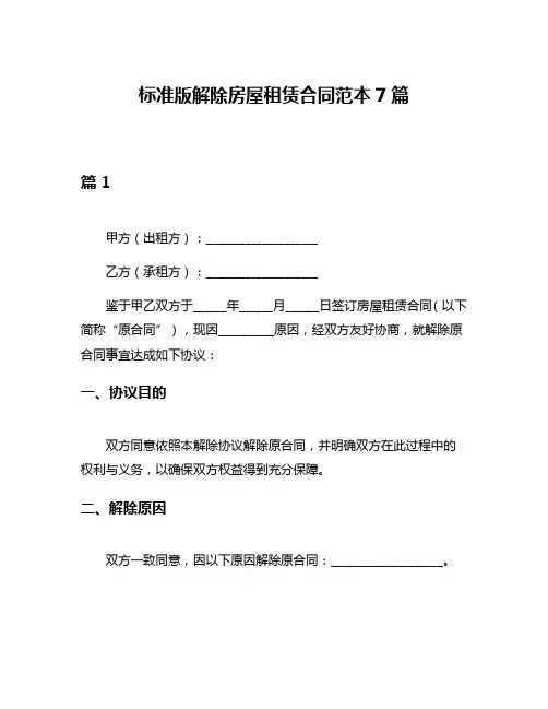 标准版解除房屋租赁合同范本7篇