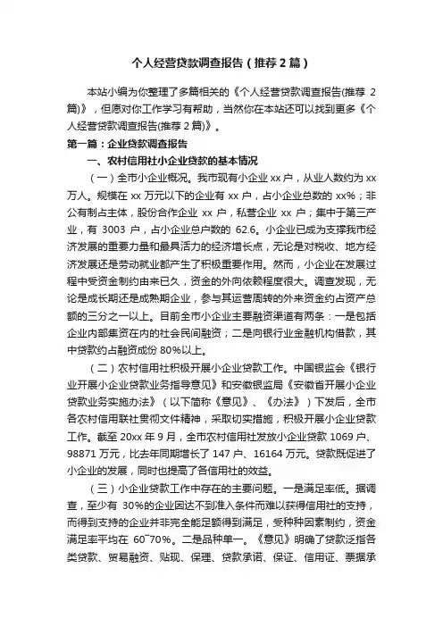 个人经营贷款调查报告（推荐2篇）