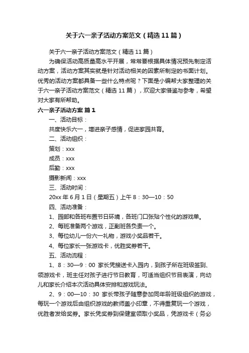 关于六一亲子活动方案范文（精选11篇）