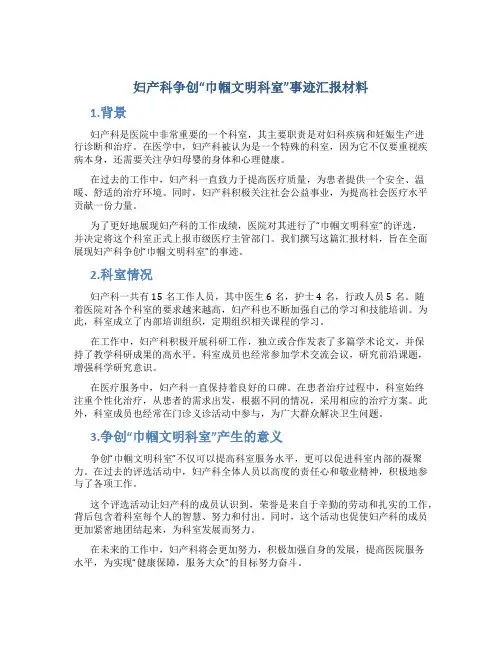 妇产科争创“巾帼文明科室”事迹汇报材料