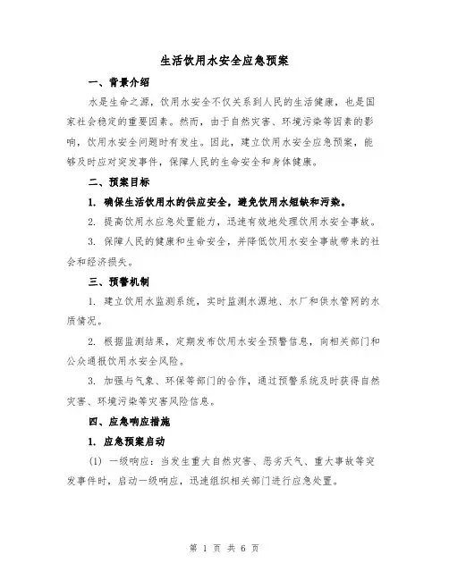 生活饮用水安全应急预案（三篇）