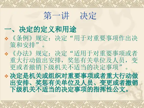 公文写作——决定