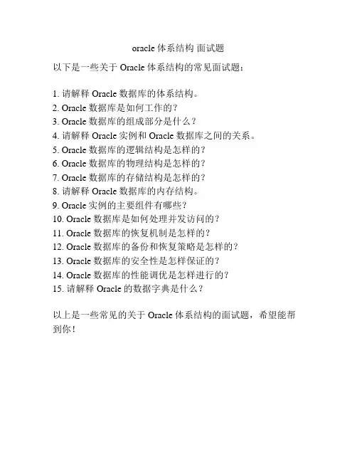oracle体系结构 面试题