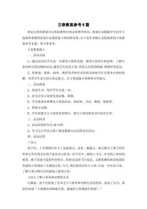 立春教案参考6篇