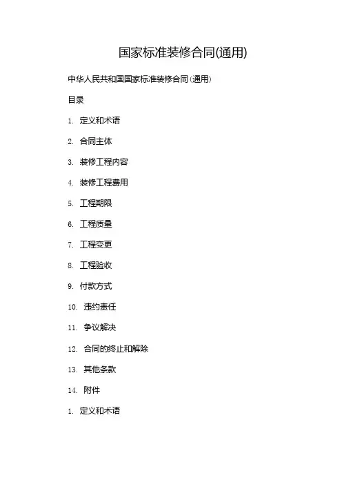 国家标准装修合同(通用)