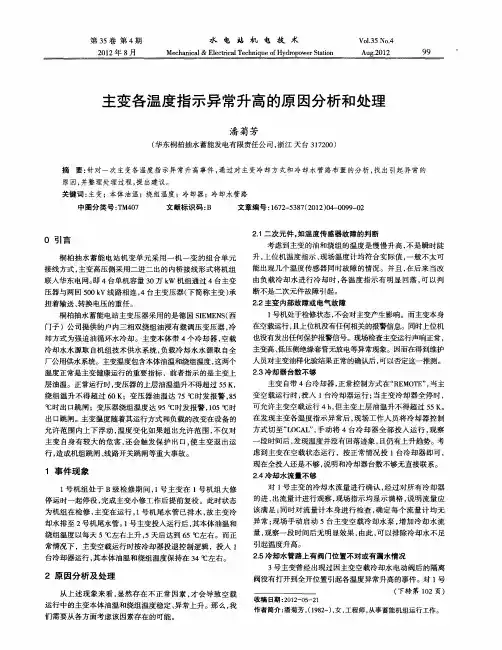 主变各温度指示异常升高的原因分析和处理