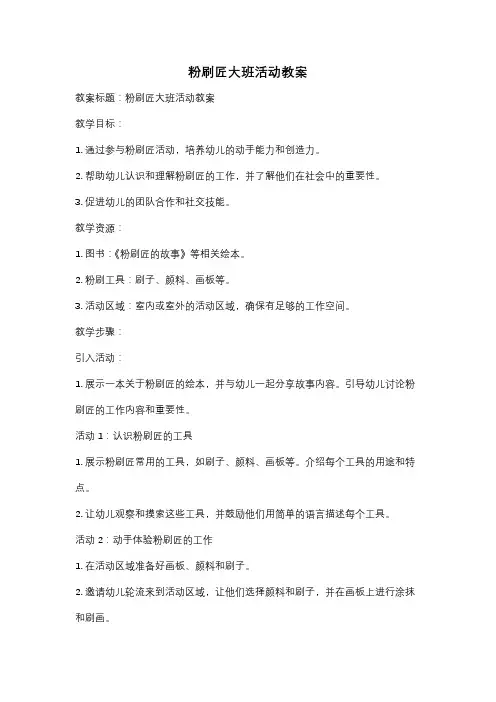 粉刷匠大班活动教案