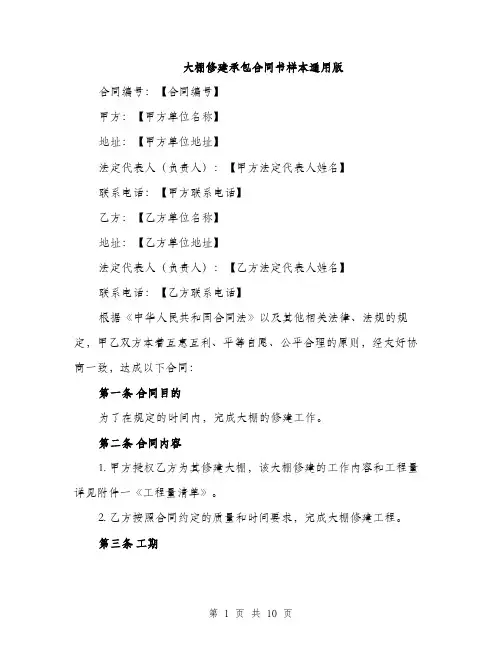 大棚修建承包合同书样本通用版（三篇）