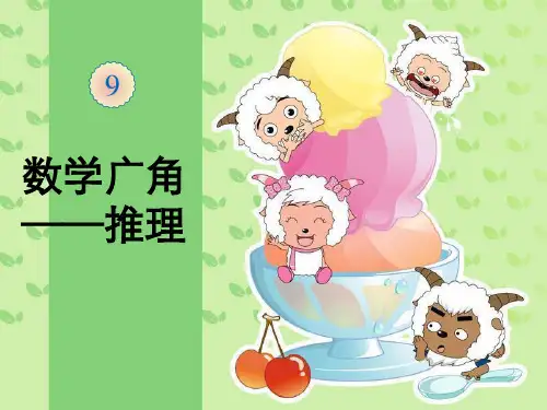 人教版二年级下册数学课件-数学广角-推理 (1)(PPT14页).ppt