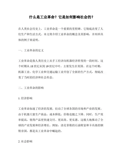 什么是工业革命？它是如何影响社会的？