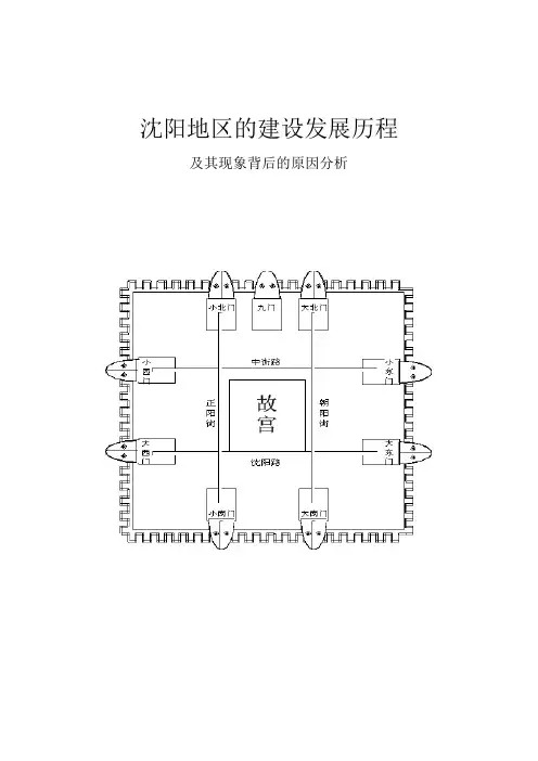 沈阳城市建设史简述