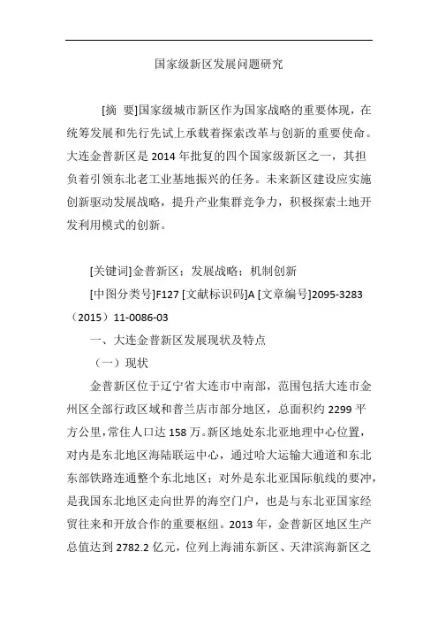 国家级新区发展问题研究