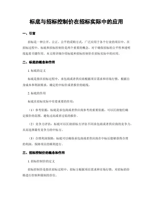 标底与招标控制价在招标实际中的应用