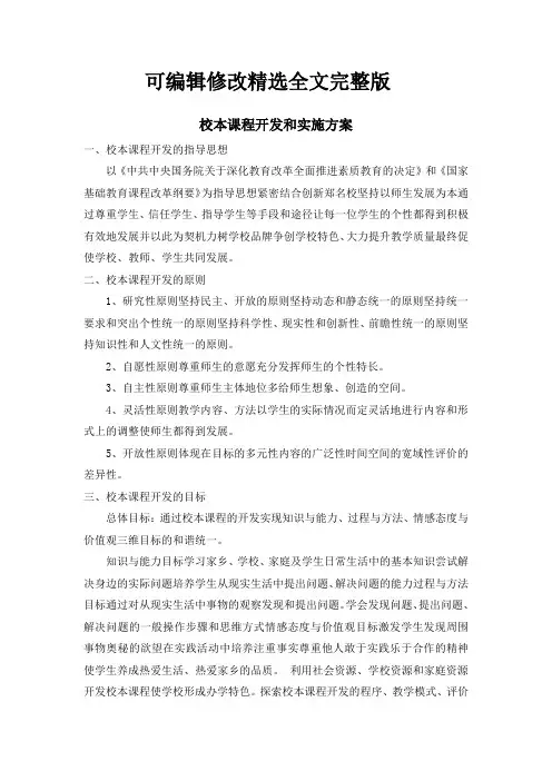 【2024版】校本课程开发和实施方案