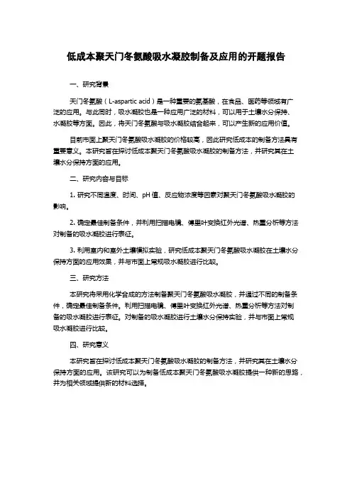低成本聚天门冬氨酸吸水凝胶制备及应用的开题报告