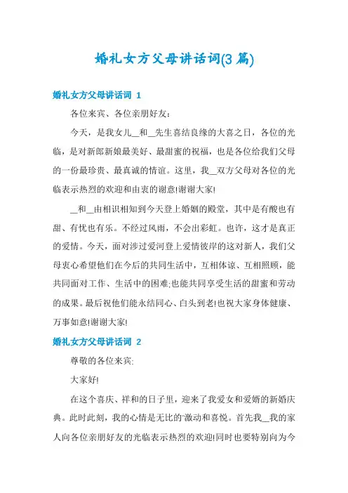 婚礼女方父母讲话词(3篇)
