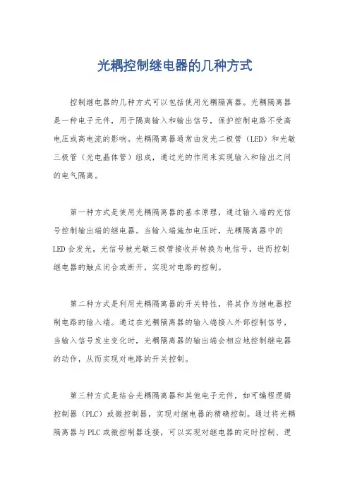 光耦控制继电器的几种方式
