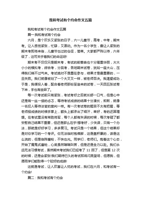 我和考试有个约会作文五篇
