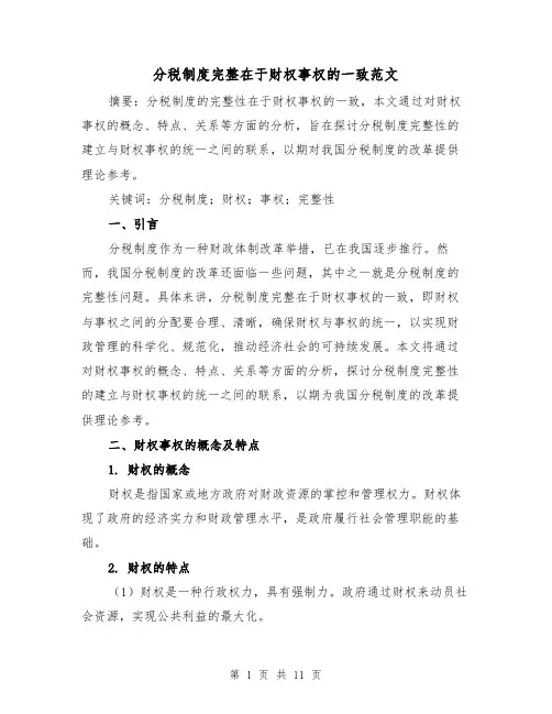 分税制度完整在于财权事权的一致范文(3篇)