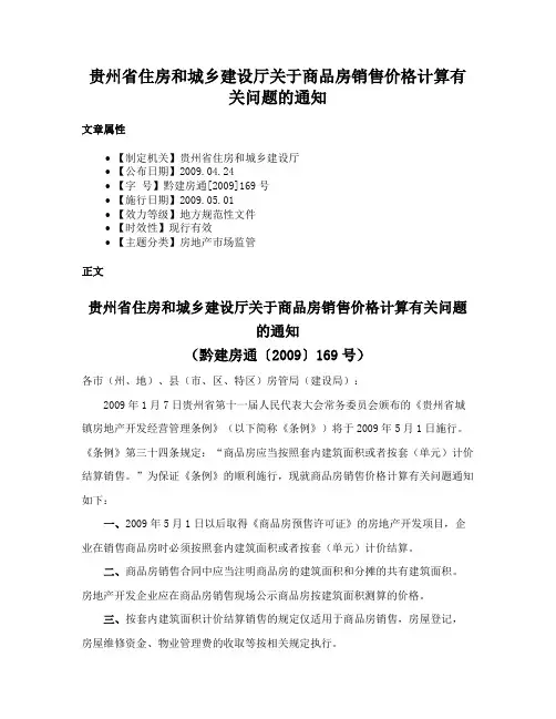 贵州省住房和城乡建设厅关于商品房销售价格计算有关问题的通知