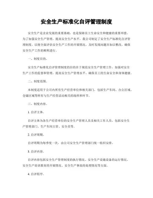安全生产标准化自评管理制度