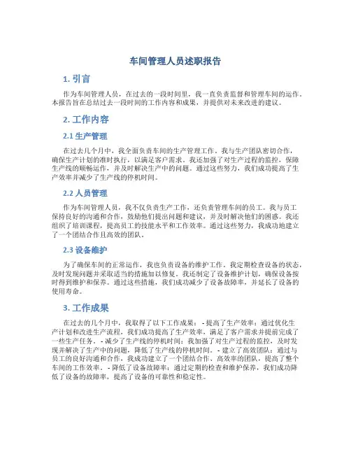 车间管理人员述职报告