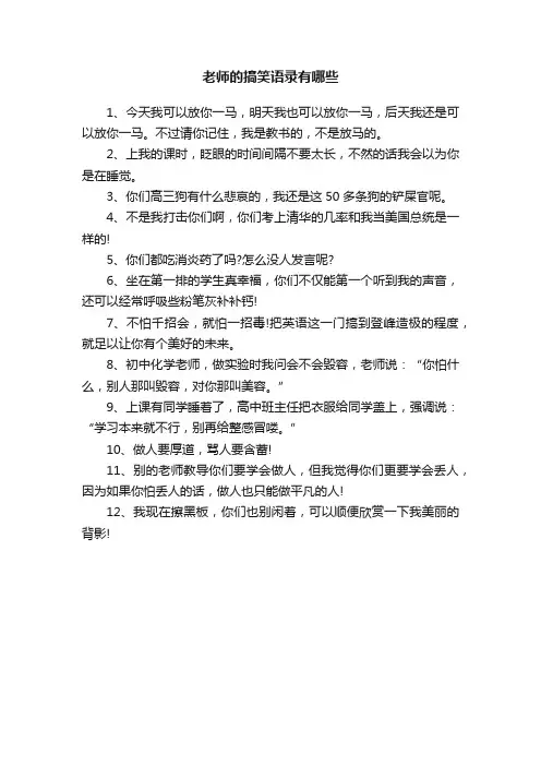 老师的搞笑语录有哪些