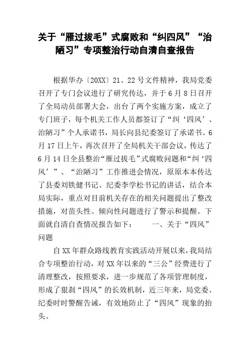关于“雁过拔毛”式腐败和“纠四风”“治陋习”专项整治行动自清自查报告