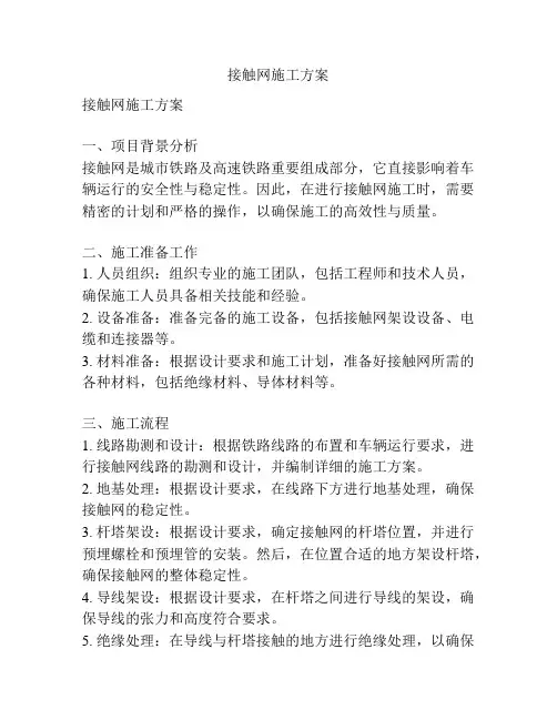 接触网施工方案