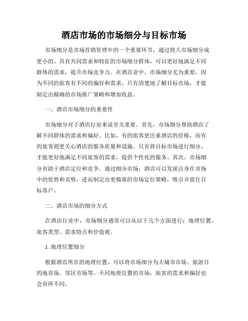 酒店市场的市场细分与目标市场
